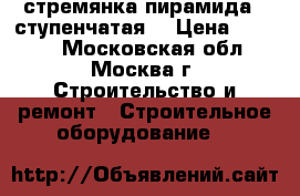 стремянка пирамида 7-ступенчатая. › Цена ­ 2 000 - Московская обл., Москва г. Строительство и ремонт » Строительное оборудование   